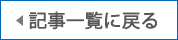 記事一覧に戻る