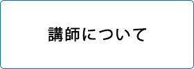 講師について