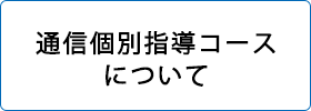 通信個別指導コースについて