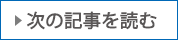 次の記事を読む