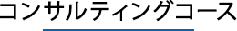 コンサルティングコース